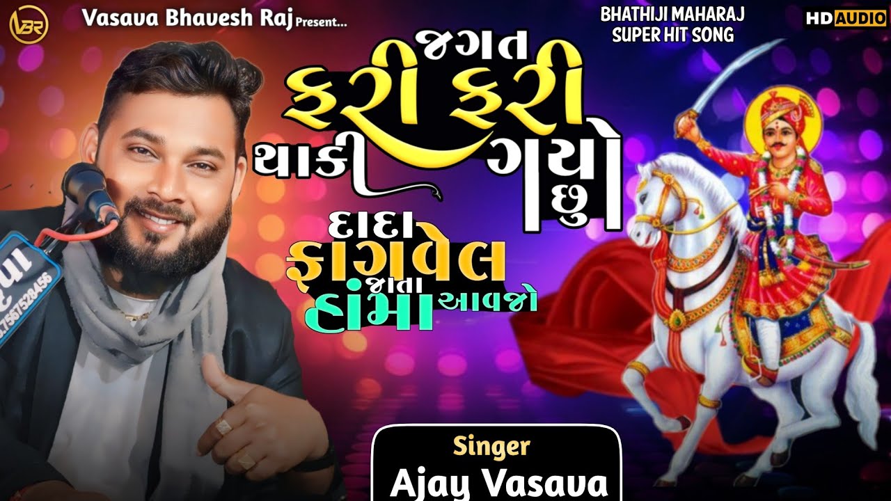 Jagat Fari Fari Thaki Gayo Chhu / Ajay Vasava / Fagavel Jata Homa Aavjo / Bhathiji Maharaj Superhit