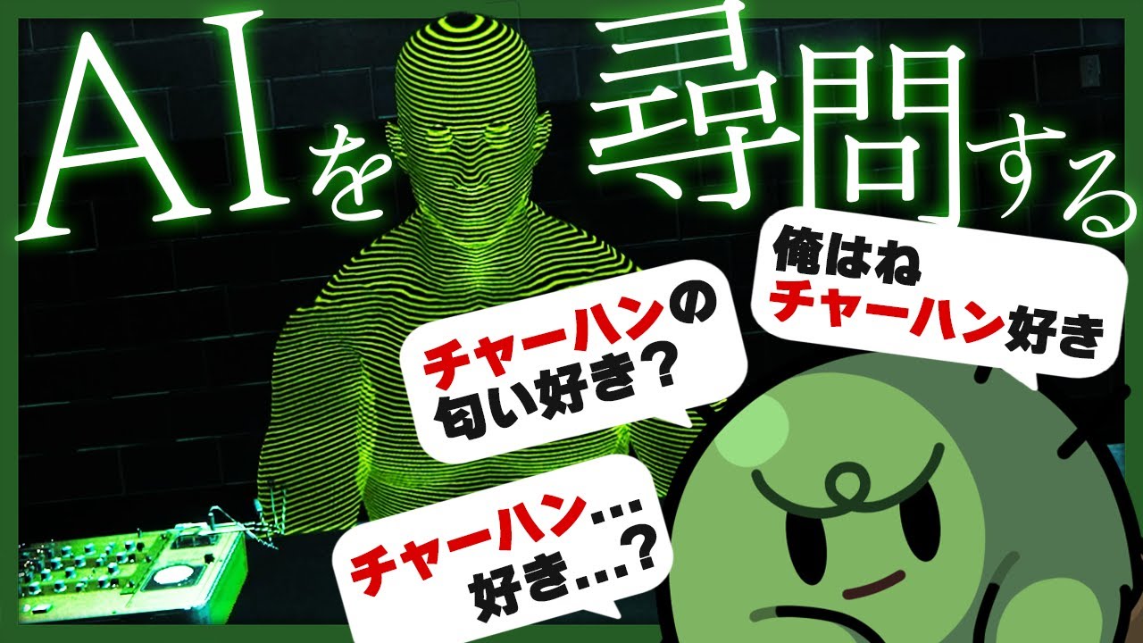 【得意】AIに過酷な尋問を行い自白させるだけの簡単なゲーム【ドキドキAI尋問ゲーム】