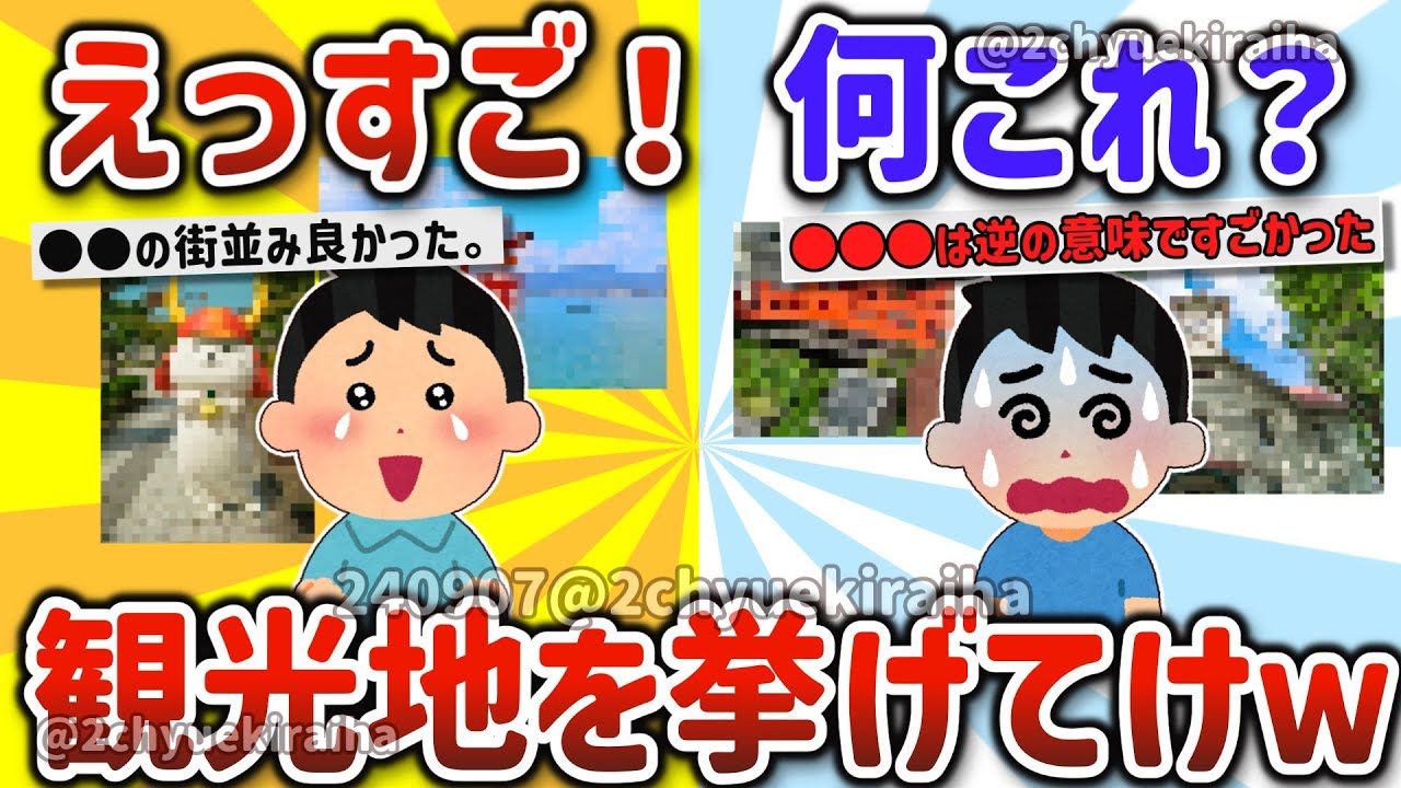 【2ch有益スレ】ガチで一人旅で素晴らしかった観光地、「何これ」って思ったがっかりスポットを教えて‼【ゆっくり解説】