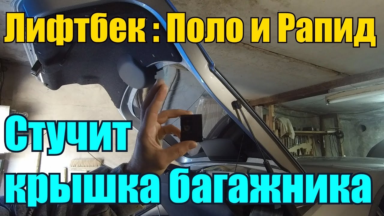 Стук крышки багажника. Самый простой способ как устранить.