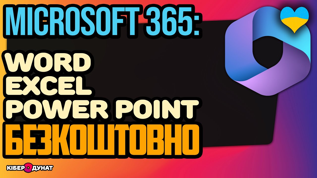 Microsoft 365: безкоштовний Word, Excel та PowerPoint