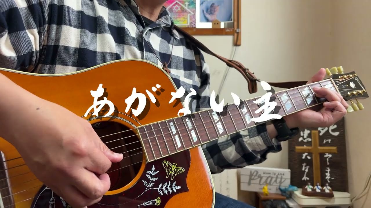 あがない主　ギター弾き語り賛美