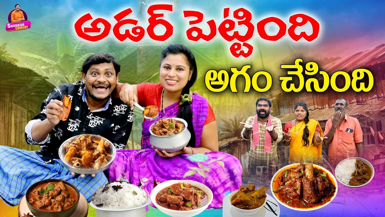 అడరు పెట్టింది అగం చేసింది || Latest Telugu Short Film || Shankar Goud Comedy || Ravali Comedy
