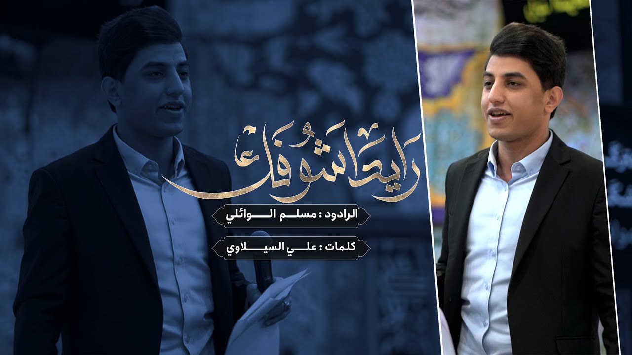رايد اشوفك | ملا مسلم الوائلي | حسينية داود العاشور | مهرجان ذكرى ميلاد الامام المهدي ١٤٤٥ هـ