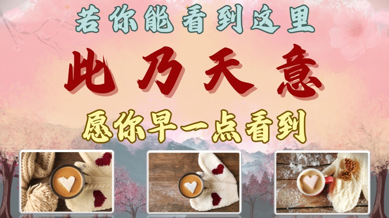 若您能看到这里 一切此乃天意 愿你早一点看到【无牌感应式解读占卜】❣️天使👼指導靈🔆高靈🔱宇宙的祝福指引信息💝領取好運🍀無時間限製🕉