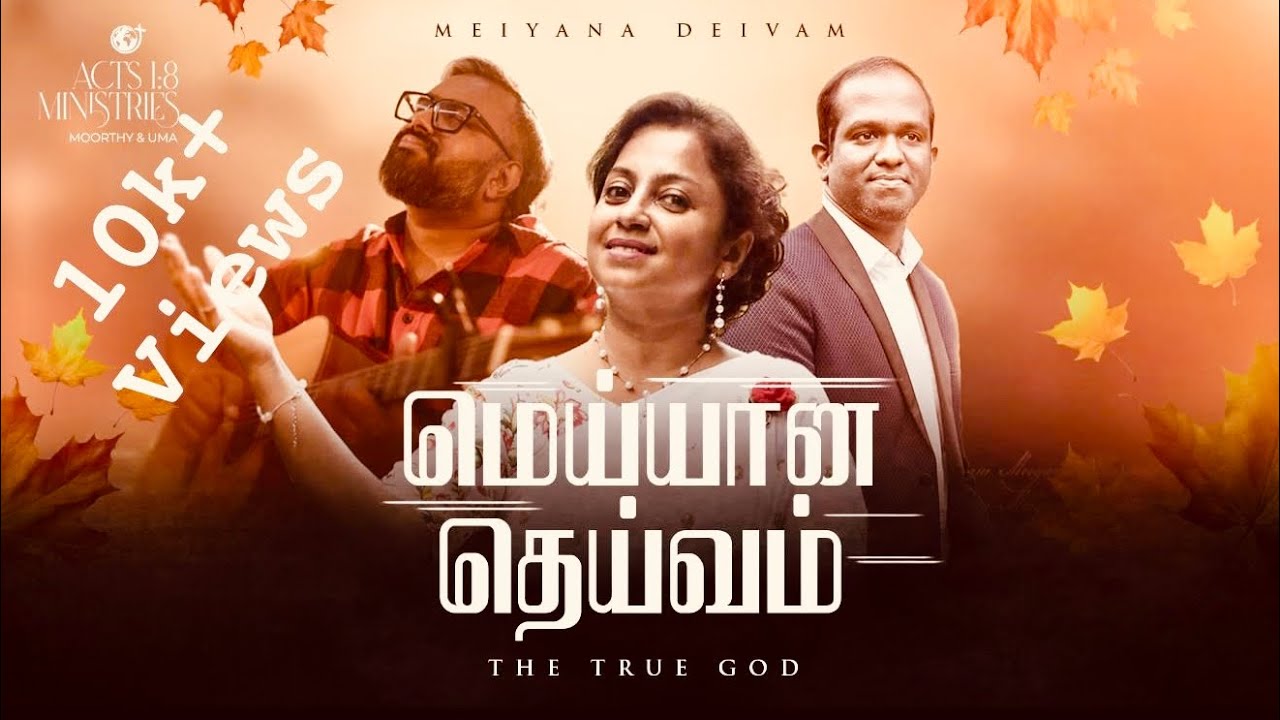 MEIYANA DEIVAM | 2026 | UMA MOORTHY | STEPHEN JEBAKUMAR | JONE WELLINGTON |4K #tamilchristiansongs 