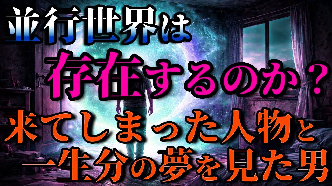 【2ch不思議体験・総集編】並行世界は存在するのか？迷い込んだ男と一晩で一生分の夢を見た男の未来の記憶