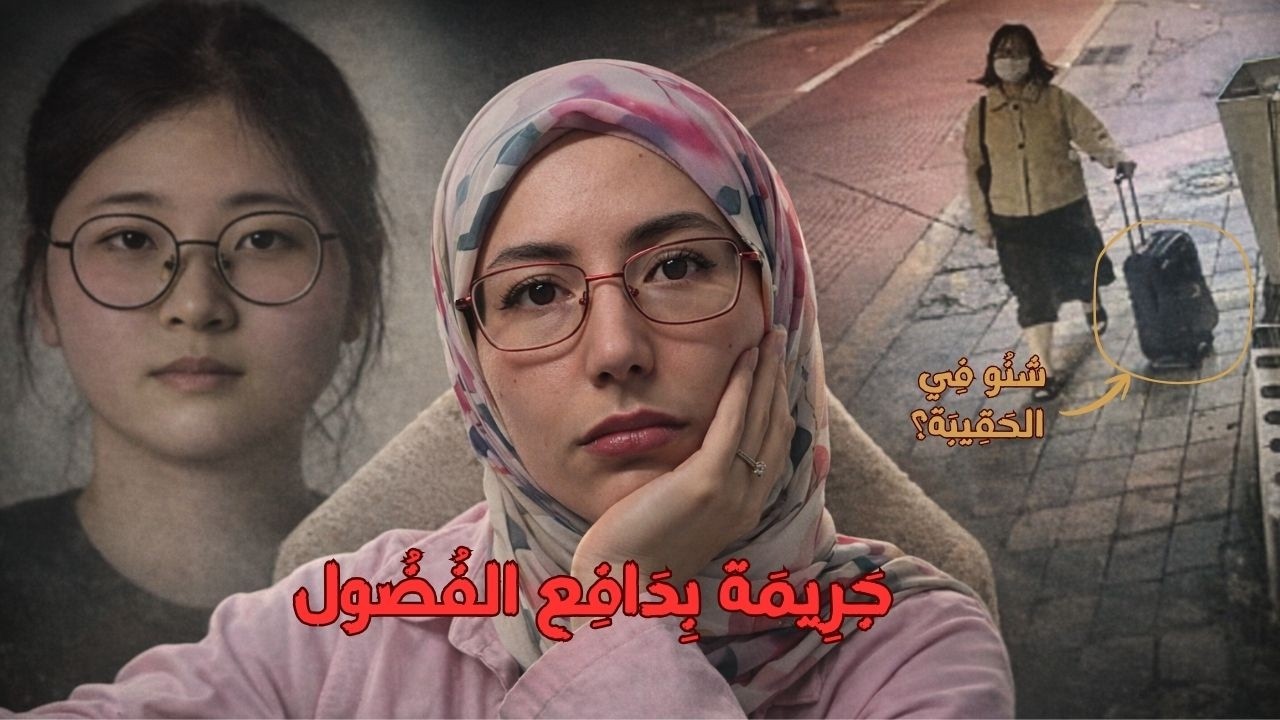 بنت كورية مُعجبة بجرائم القتل… قررت تجرب القتل بنفسها ! شنو وقع؟