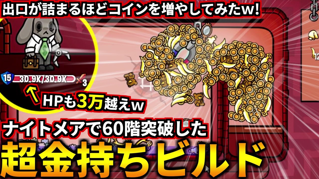 金持ちビルドでナイトメアモードに挑戦！コインが増えすぎて過去最高の60階突破の最強ビルドになりましたｗ(ダンジョンクロウラー)