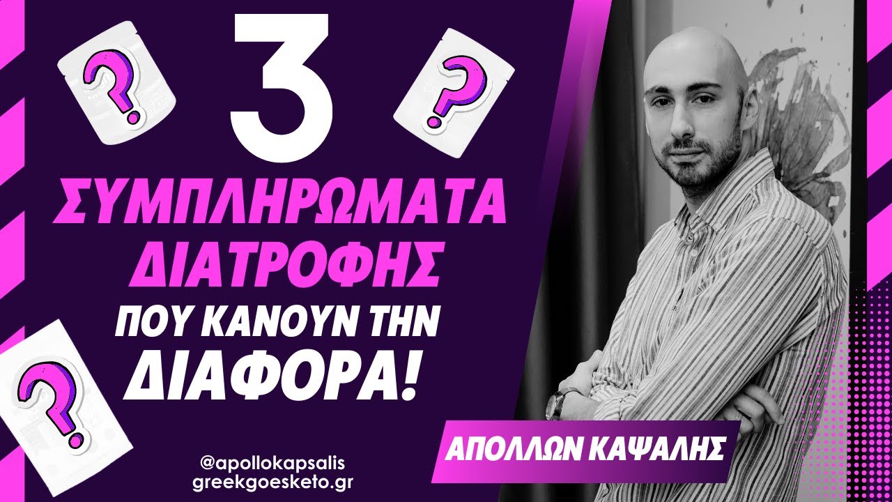 3 συμπληρώματα διατροφής που κάνουν την διαφορά