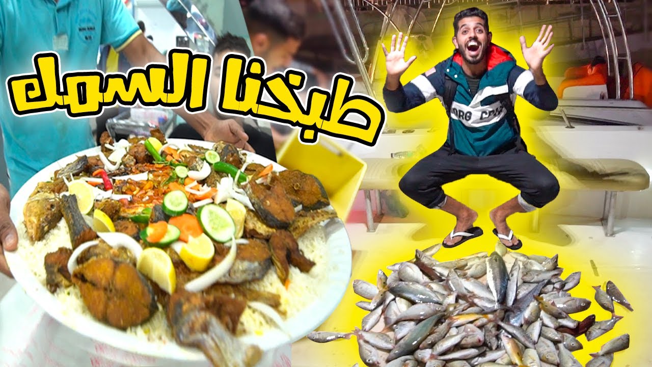 fishing trip ll اقوى رحلة صيد سمك