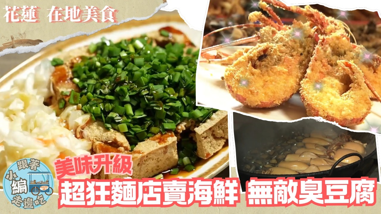 《跟著小編走邊吃》在地美食 | 花蓮人愛吃 超鮮食材都在麵店 / 臭豆腐特級調味 臭味升級更好吃!