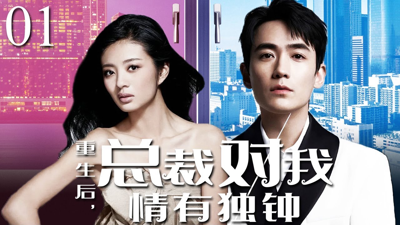 [ENGSUB] 重生后总裁对我情有独钟01 |他是我上一世的老公，也是我重生后最想避开的人，可是我不知道，他也重生了。 |朱一龙💗安以轩