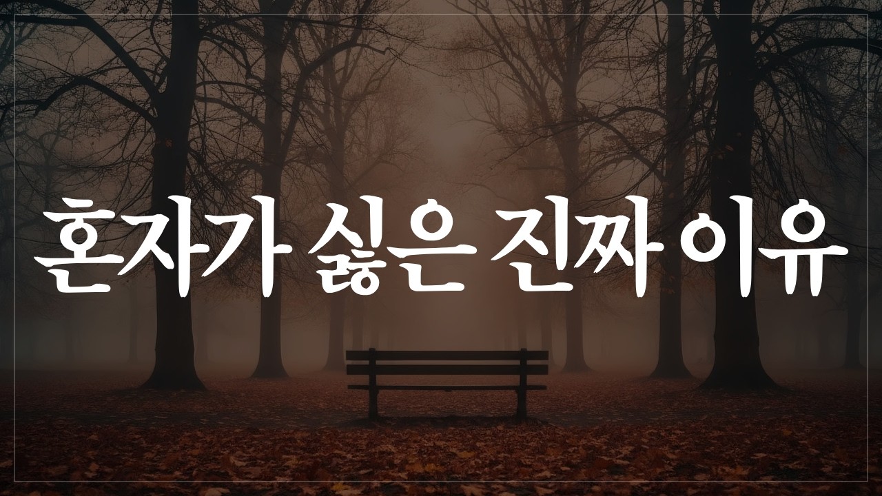 혼자 있으면 불안한 진짜 이유 ― 우리는 자신을 마주하기 싫다 | 쇼펜하우어