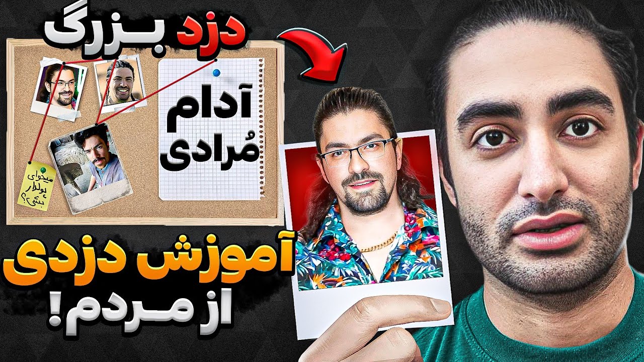 چگونه کلاهبردار شویم💩پارت دو | آشنایی با دزد های کت و شلواری🤮