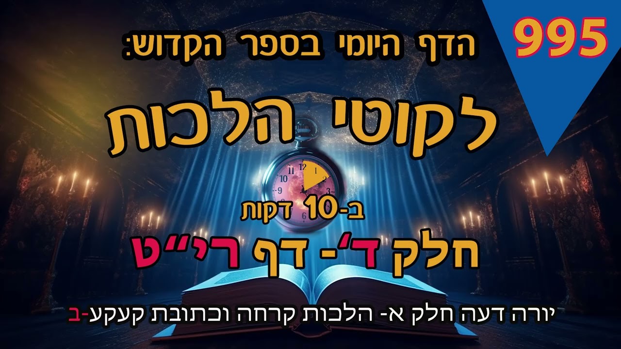 ליקוטי הלכות- חלק ד דף ריט