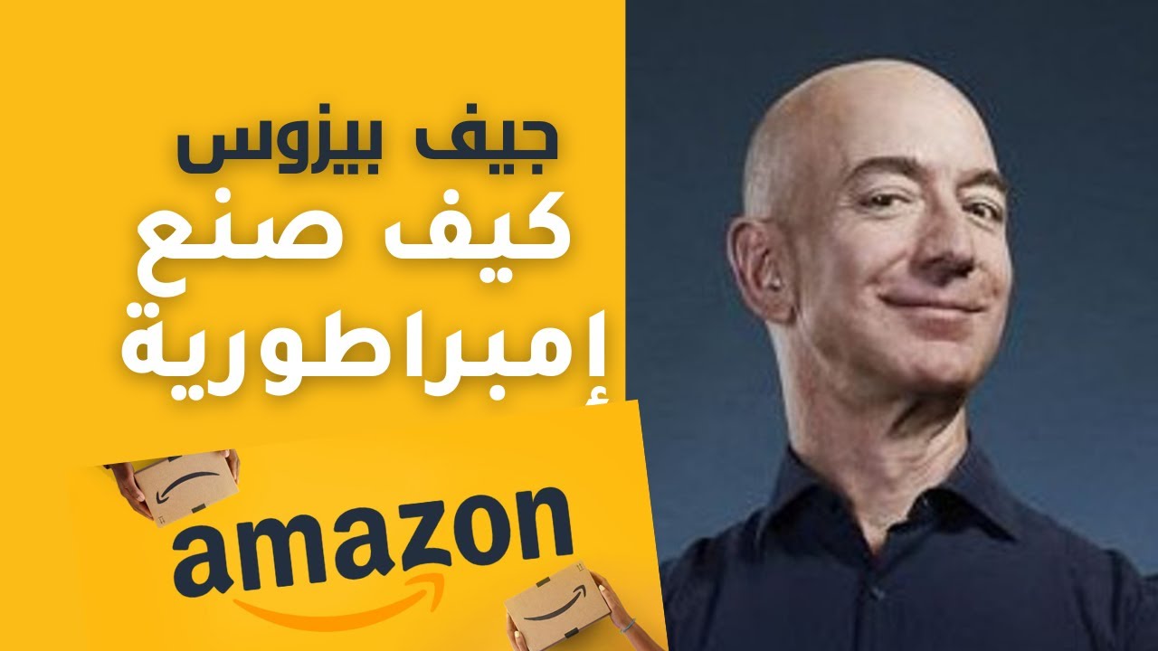 جيف بيزوس مؤسس شركة امازون -  قصة نجاح مُلهمة من موقع بسيط لبيع الكتب إلى امبراطورية  أمازون