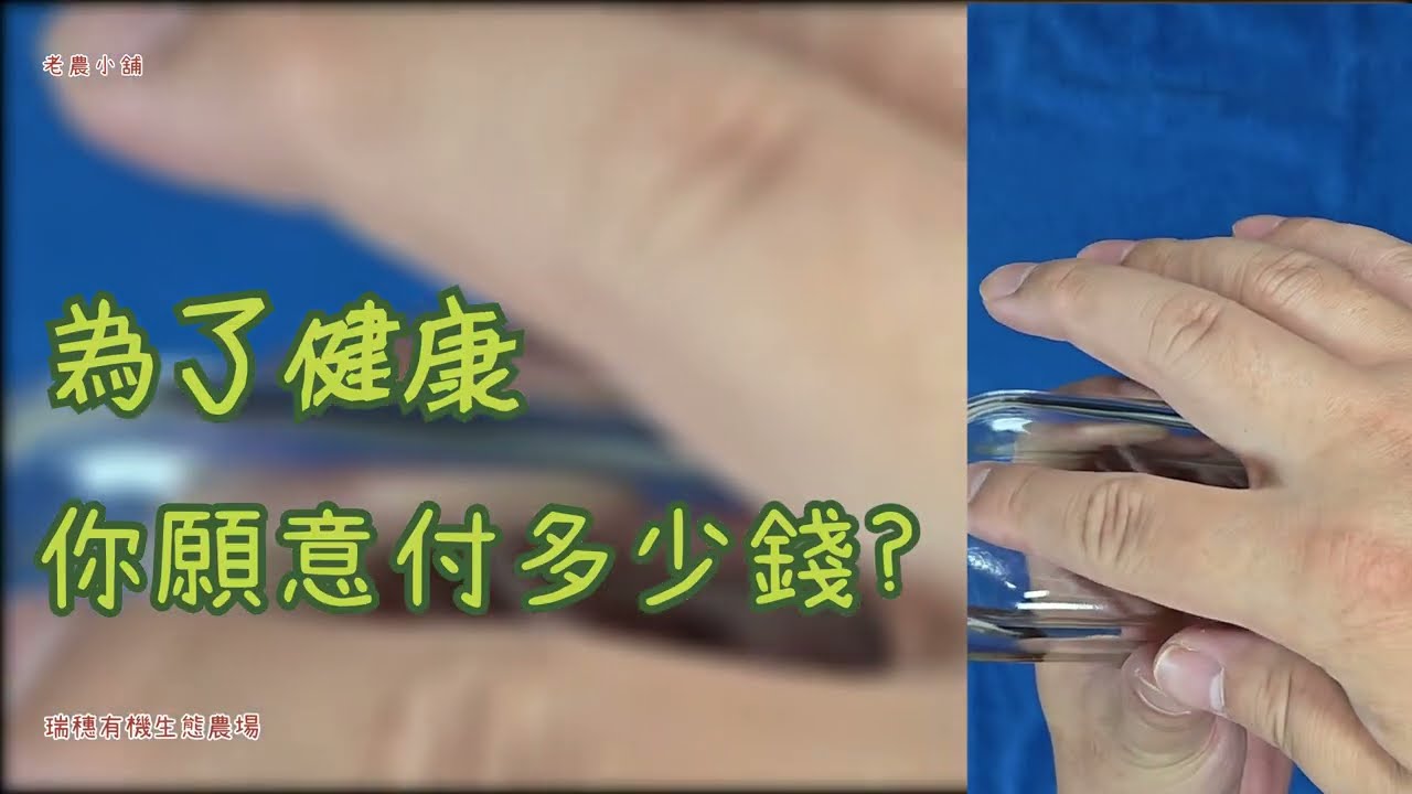 老農小舖揭密-健康生活的真實成本