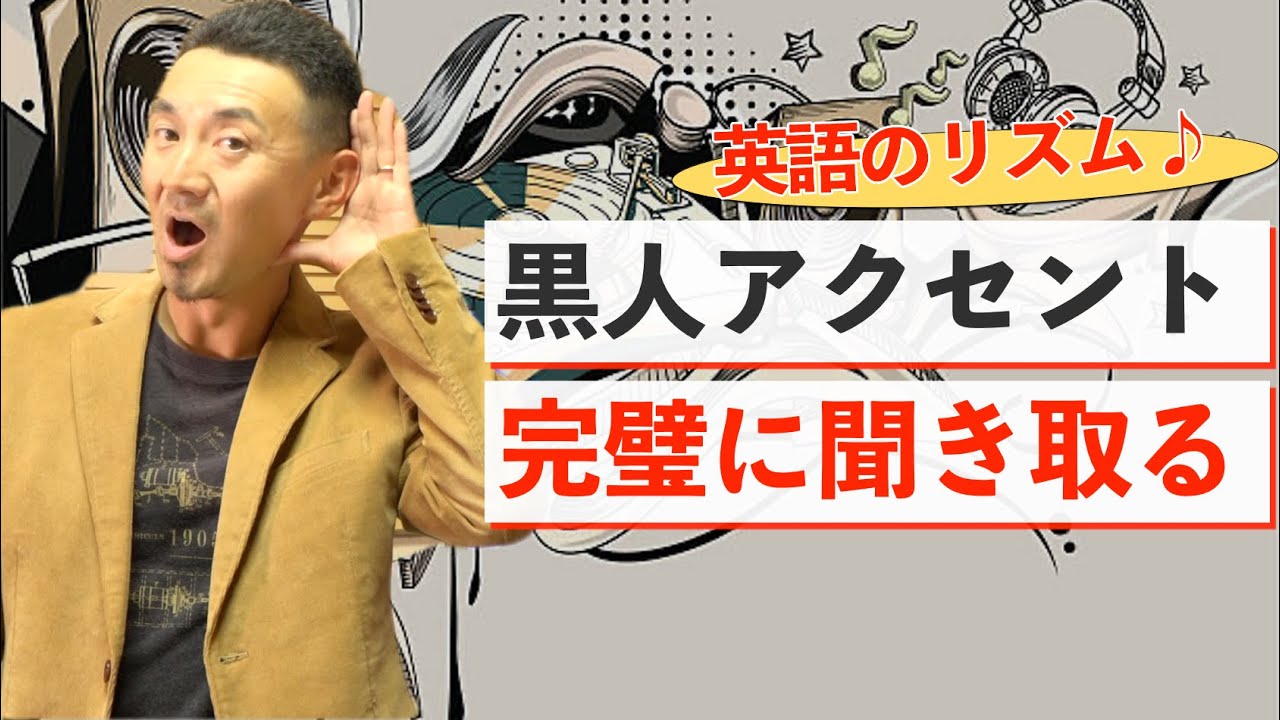 【黒人アクセント】黒人の発音をコピーして完璧に聞き取れるようになろう