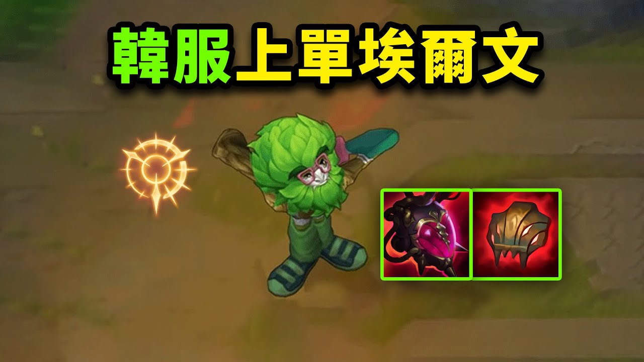 韓服上單艾翁新套路：強攻惡意暴力輸出單帶流！一個可怕的怪物誕生了！