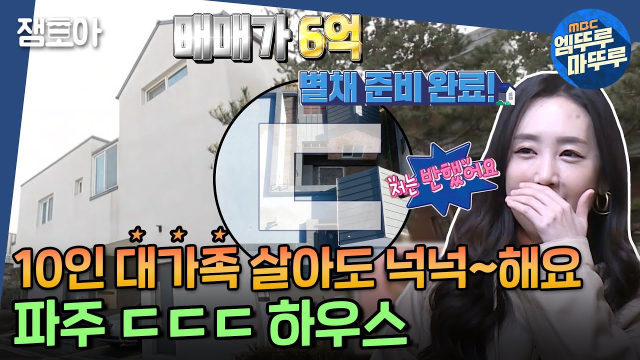 [구해줘 홈즈] 학교 도보 4걸음컷! 전문가도 인정한 10인 가족 안성맞춤! 배려심이 돋보이는 ㄷㄷㄷ하우스🏠ㅣ#엠뚜루마뚜루 #잼모아 MBC200322 방송