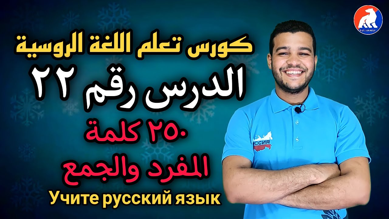 اللغة الروسية | ۱٥۰ كلمة (مفرد وجمع) |الدرس ۲۲ للمبتدئين