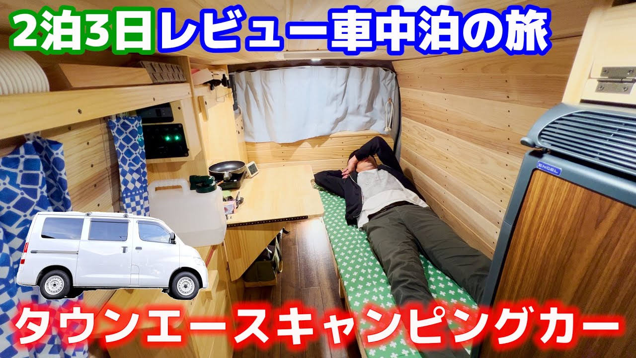 【レビュー車中泊】現役軽キャンピングカー乗りが納得したタウンエースキャンピングカーの断熱と換気能力。気になる一般道、山道の走り/本音のメリットデメリット