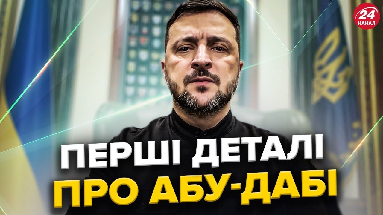 ⚡ГОДИНУ ТОМУ! Зеленський вийшов з ЕКСТРЕНИМИ ДЕТАЛЯМИ про ПЕРЕГОВОРИ в Абу-Дабі. Ось що ВІДОМО!