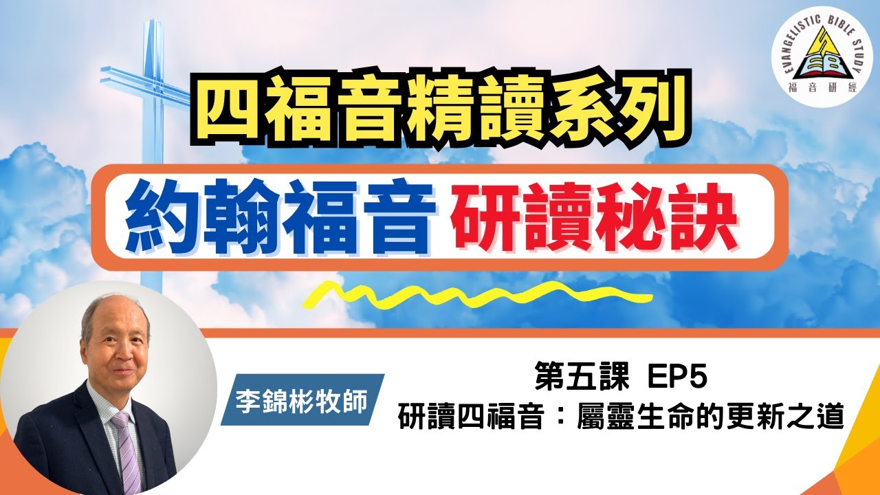 約翰福音研讀秘訣 7大神蹟揭示耶穌神性與能力【研讀四福音：屬靈生命的更新之道】李錦彬牧師 第五課 EP5 信仰栽培與生命成長  | 四福音精讀系列