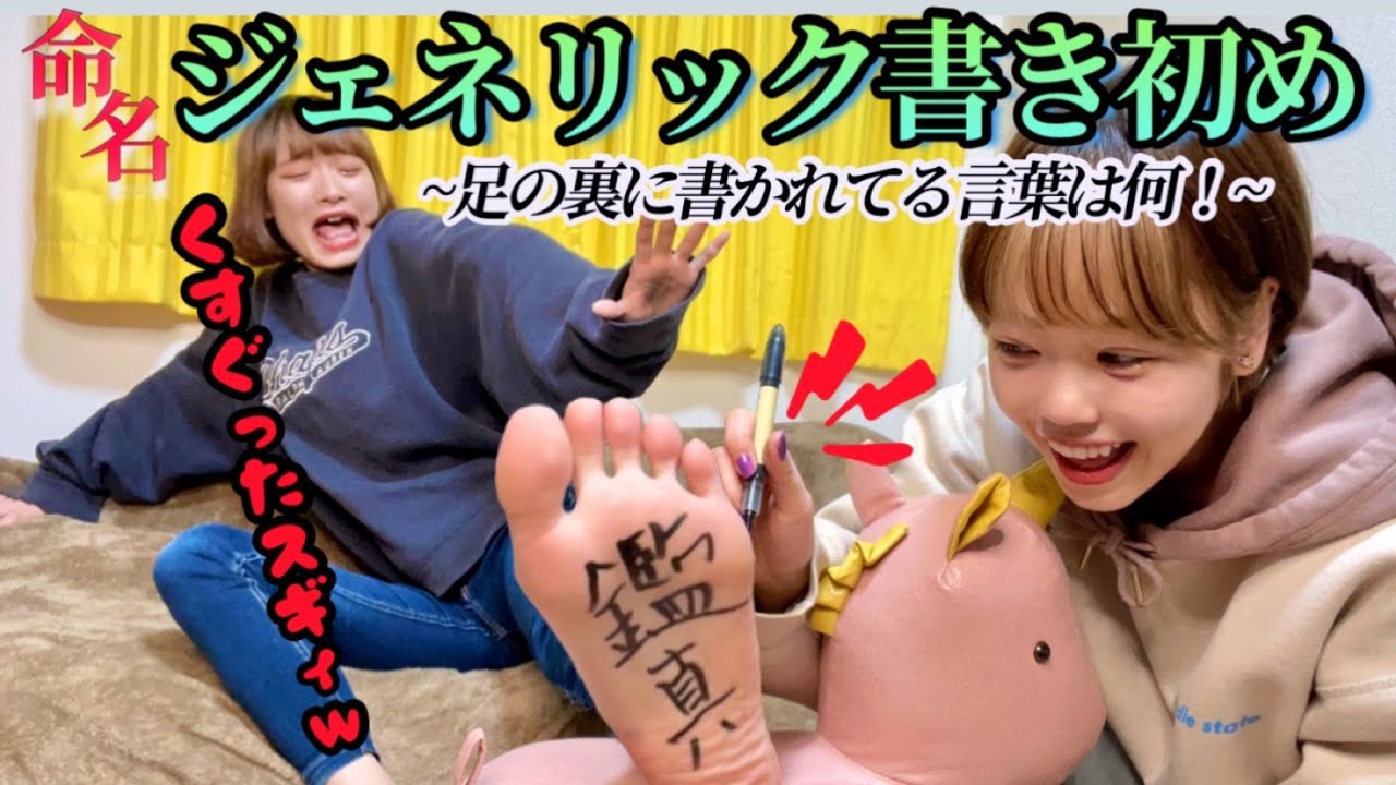 【足の裏】足に書き初めし合ったらハプニング続出wwwww【文字当てチャレンジ】
