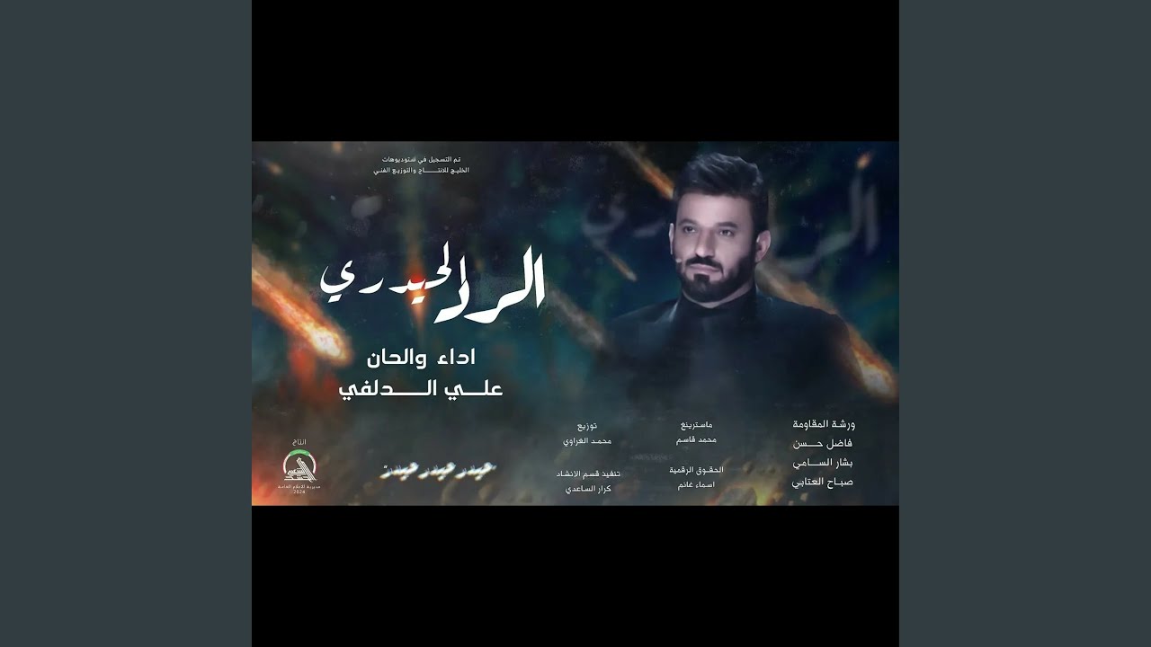 علي الدلفي الرد الحيدري