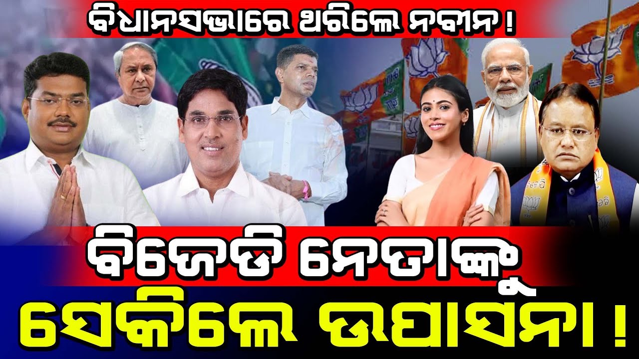 ବିଜେଡ଼ି ନେତାଙ୍କୁ ସେକିଲେ ଉପାସନା! / Upasna Mohapatra Fired on BJD! / MLA Upasna Mohapatra Exposed BJD!