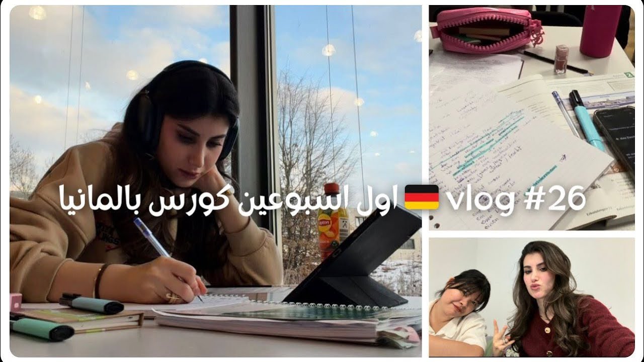 Vlog#26 اول اسبوعين كورس في المانيا 🇩🇪