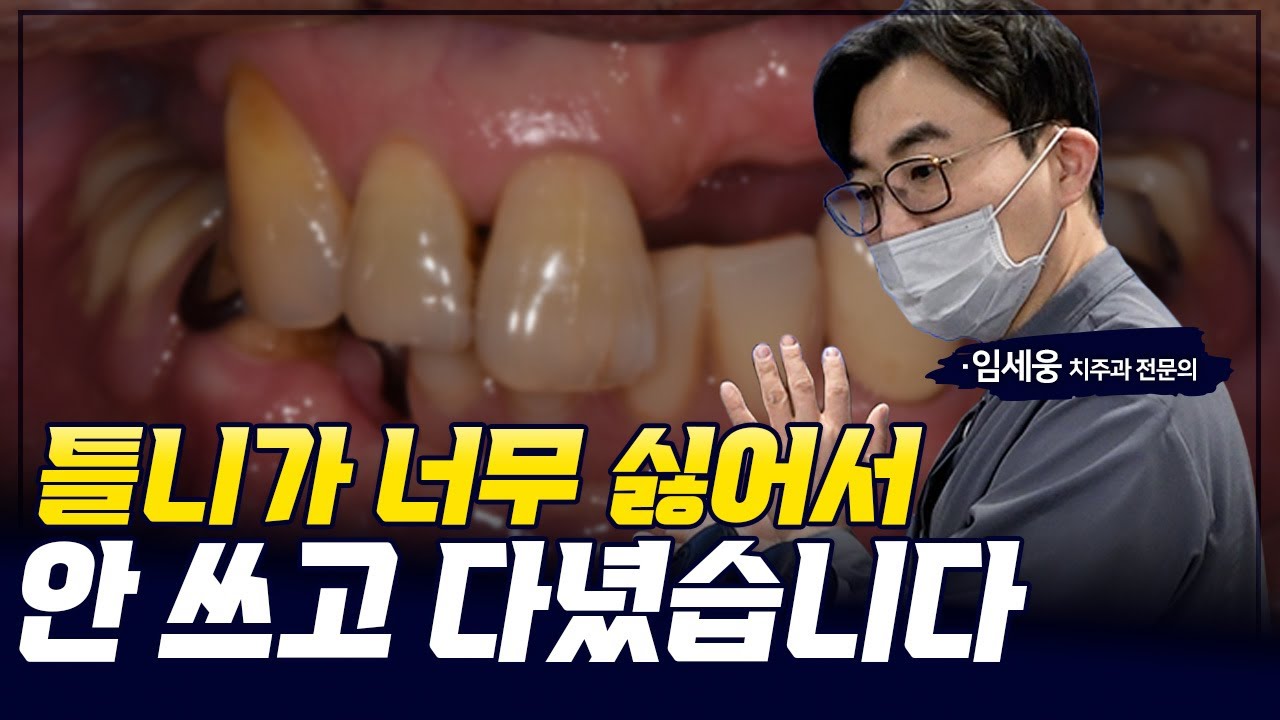 틀니가 싫어 내원한 미국 거주 환자, 임플란트 가능할까 #최소임플란트 #교포임플란트 #틀니