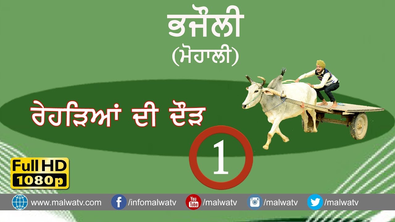 BHAJAULI (Mohali) ● OX ਰੇੜ੍ਹਾ ਰੇਸ - 2018 ● Full HD ● Part 1st