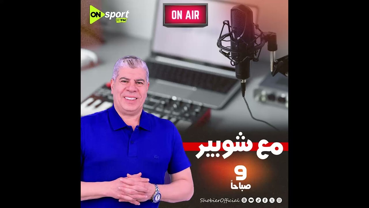 مع شوبير .. حلقة كاملة الأحد 1-2-2026