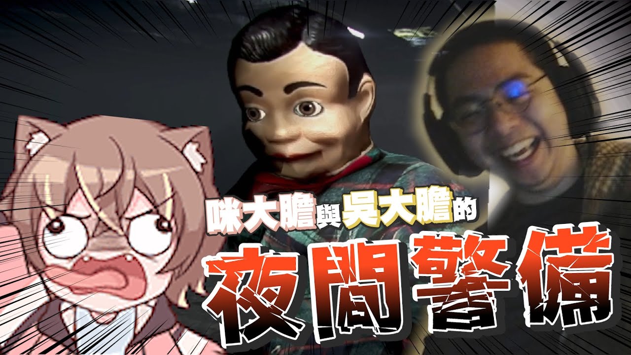 【Ｊ群丸家】咪大膽與吳大膽的夜間警備 feat.京大膽 | #夜間警備 #NightSecurity | @MiMiLucky0730 @AnninMiru @niconini11369