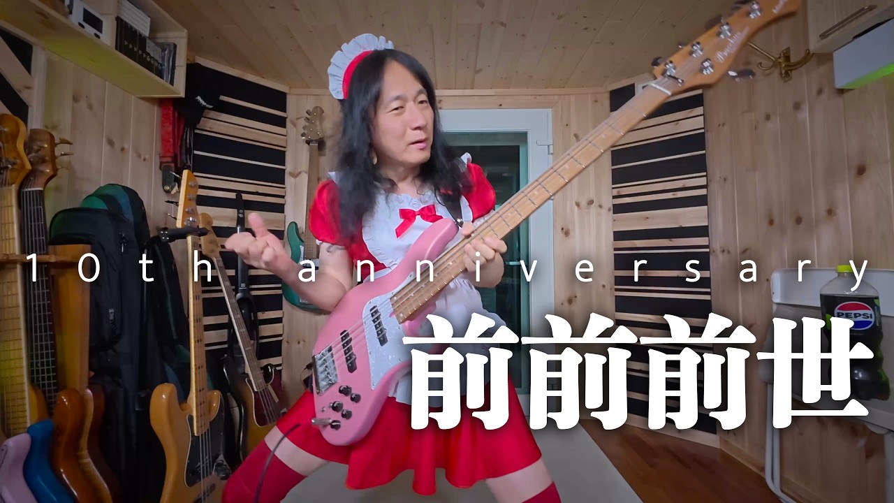 RADWIMPS 前前前世 10周年だからベースを弾いてみた