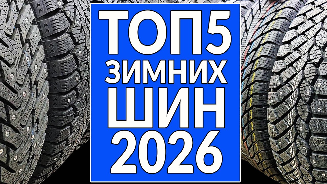 ТОП5 зимних шипованных шин 2025 - 2026: МОЙ РЕЙТИНГ!