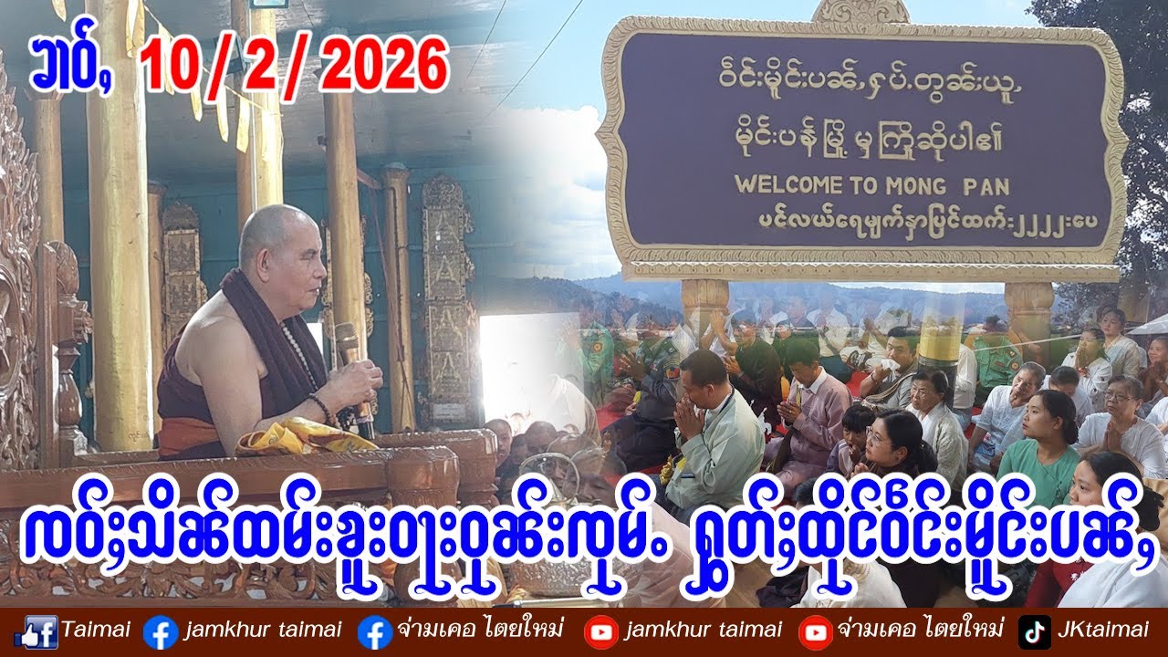 10/2/2026 ၶၢဝ်ႇ ၸဝ်ႈသိၼ်ထမ်းၶူးဝႃးဝုၼ်းၸုမ်ႉ ႁွတ်ႈထိုင်ဝဵင်းမိူင်းပၼ်ႇ