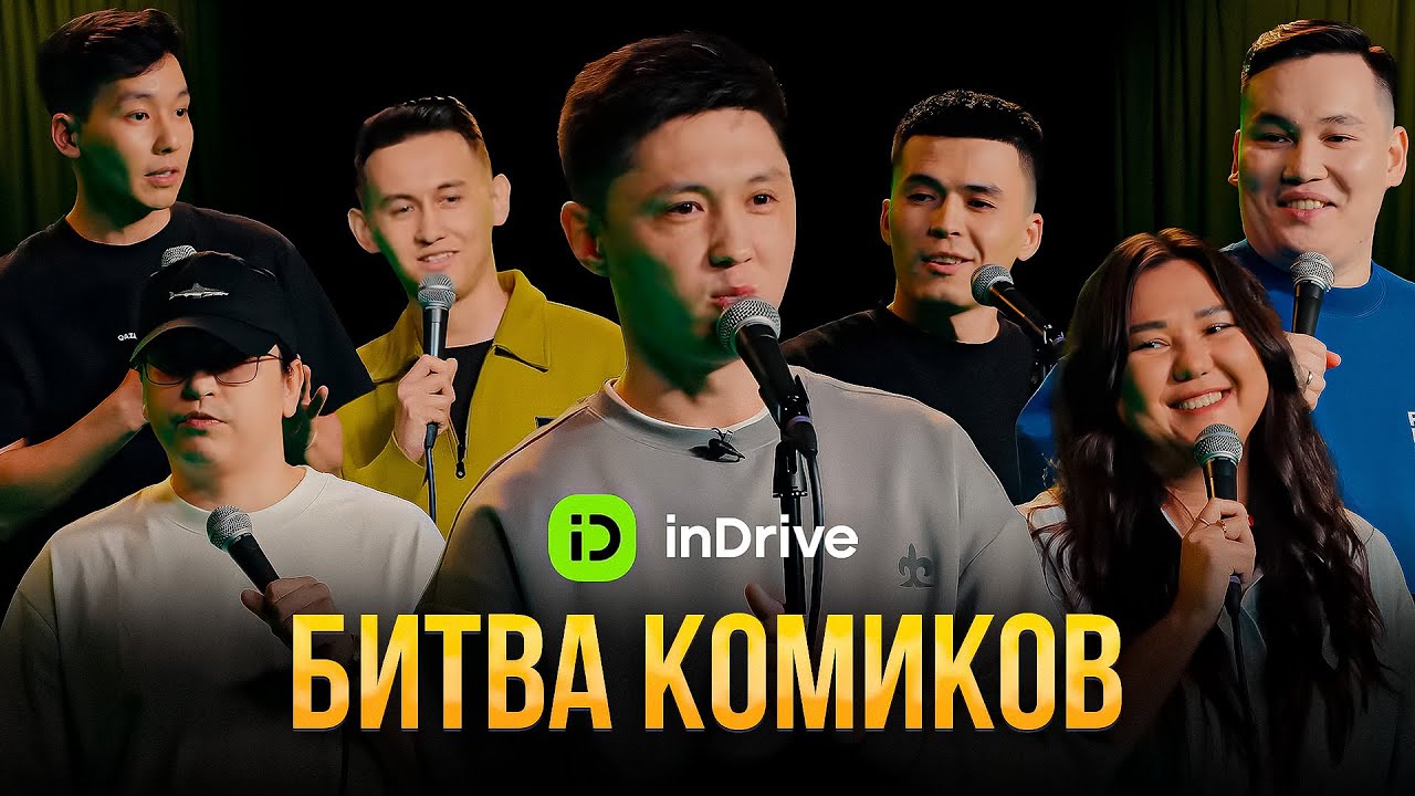 БИТВА КОМИКОВ | inDrive StandUp Show | Almaty Central Stand Up Club