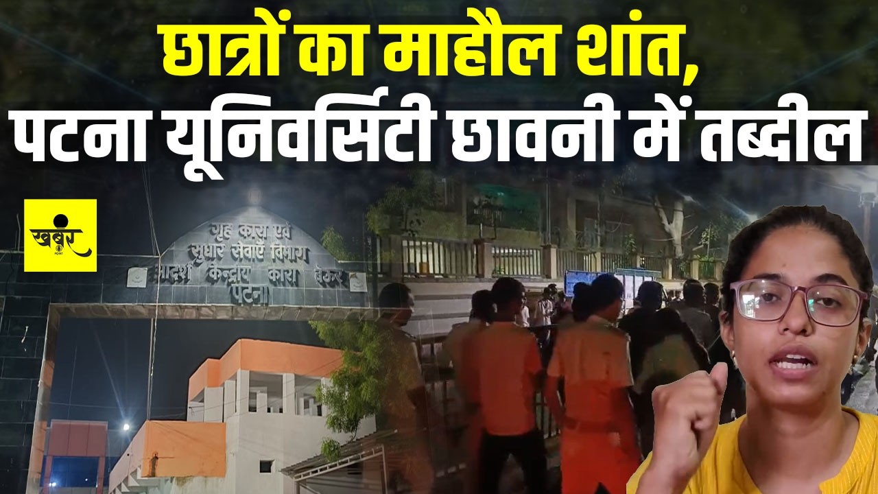 Patna Protest में Beur Jail गए छात्रों की रिहाई को लेकर बिहार में होगा महाआंदोलन, सरकार को चुनौती...
