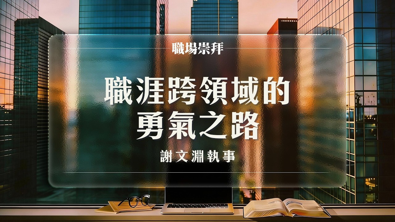 職場崇拜【職涯跨領域的勇氣之路】謝文淵執事 20260228