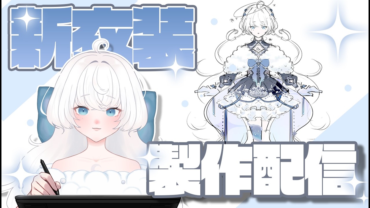 〖 #作業配信  〗新衣装製作の様子をお届け🖼〖#新人Vtuber / 涼〗
