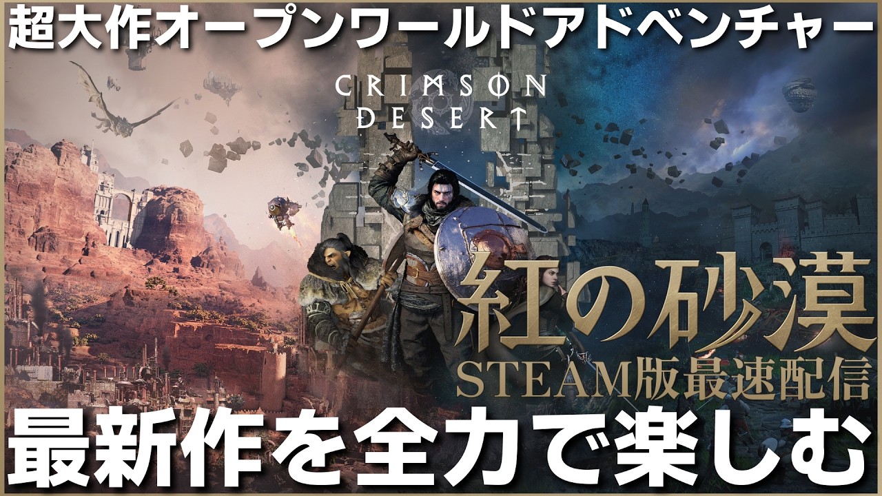 【紅の砂漠】遂に発売！待ちに待った大作オープンワールドを最速配信　STEAM版【crimson desert】