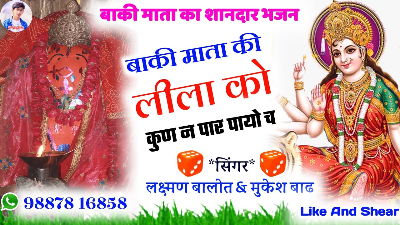 बाकी माता के मेले मे शानदार मीणा गीत सबसे सुपरहिट धमाका लक्ष्मण बालोत 9887816858