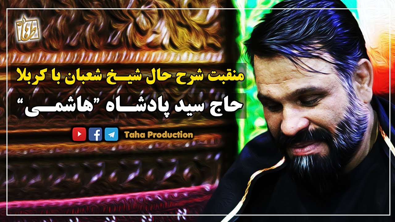 منقبت فوق العاده زیبا و شنیدنی | شرح حال شیخ شعبان با کربلا | حاج سید پادشاه هاشمی