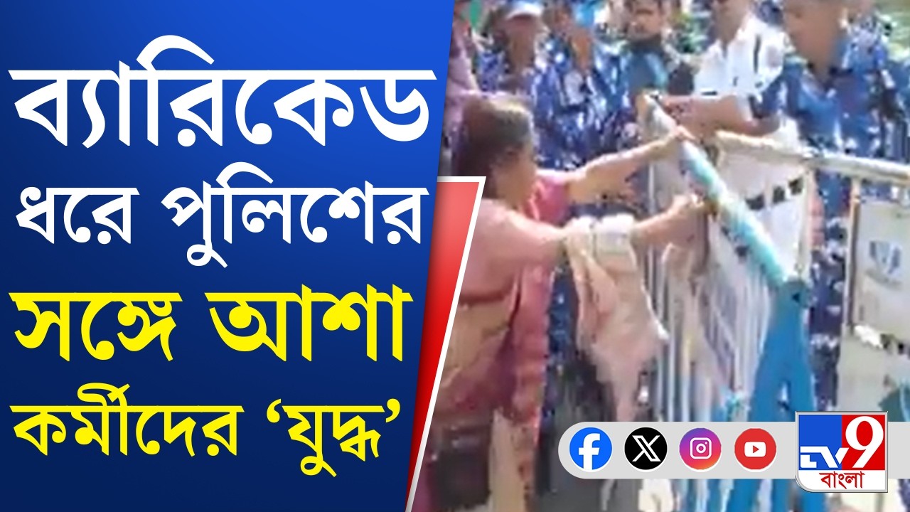 Asha Karmi Protest, Health News: রাজ্য বাজেটে আশা কর্মীদের নিরাশা, ফের রাজপথে বিক্ষোভ