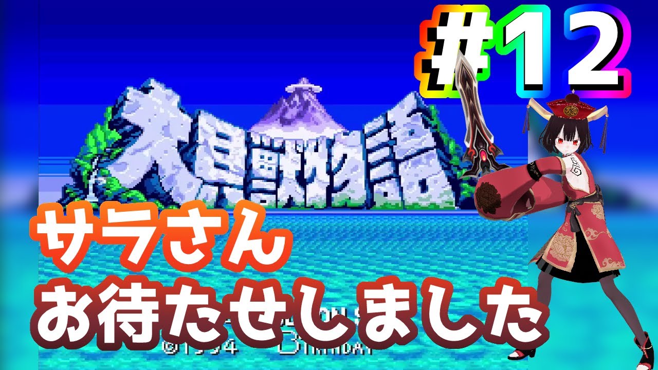 大貝獣物語【第12回目】 新人VTuber 好恋歌🏮💗