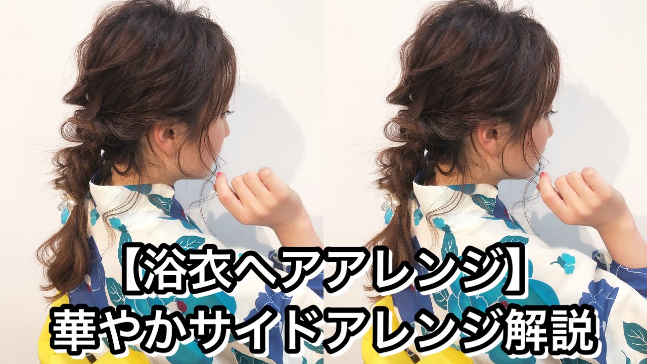 【浴衣ヘアアレンジ】華やかサイドアレンジ解説！